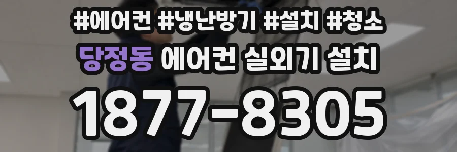 당정동 에어컨 실외기 설치