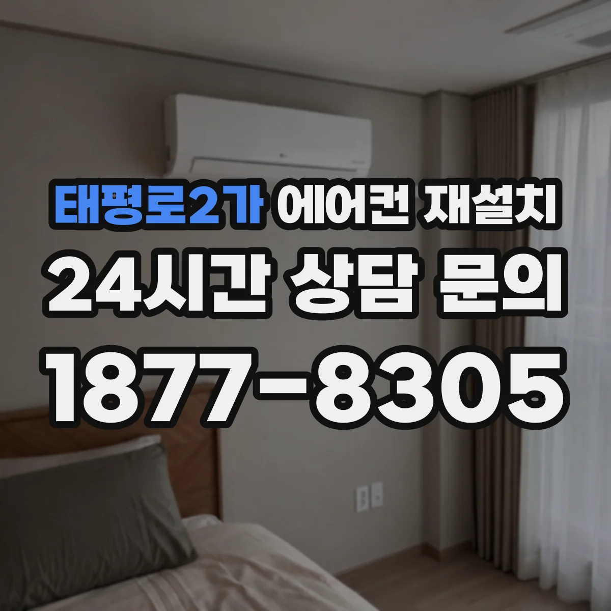 태평로2가 에어컨 재설치