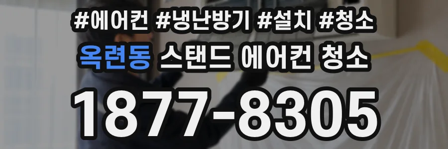 옥련동 스탠드 에어컨 청소