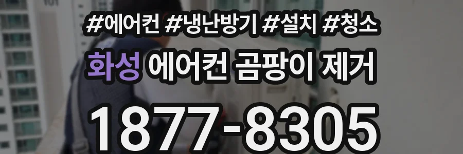 화성 에어컨 곰팡이 제거