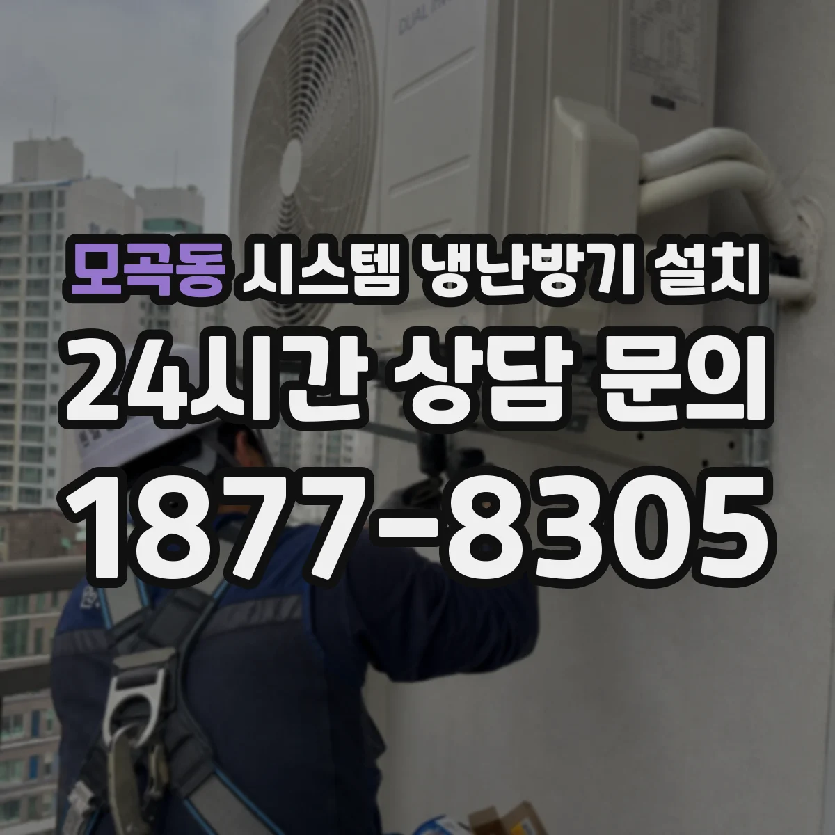 모곡동 시스템 냉난방기 설치