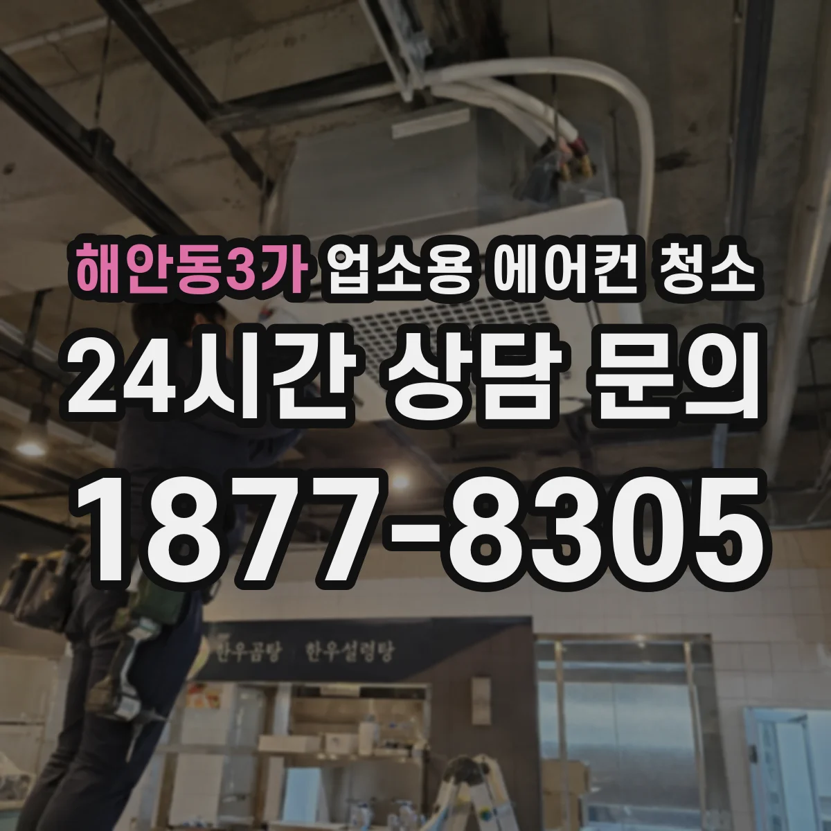 해안동3가 업소용 에어컨 청소