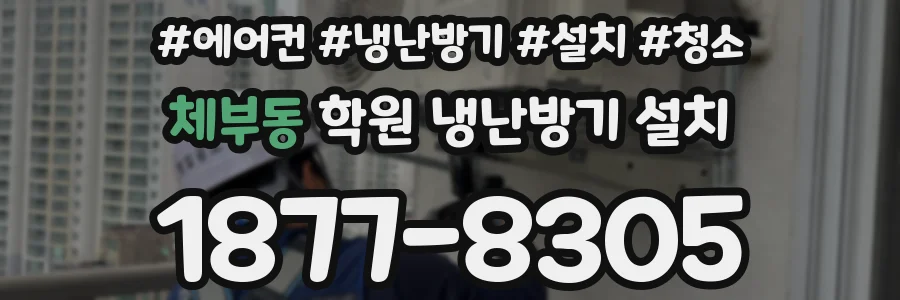 체부동 학원 냉난방기 설치