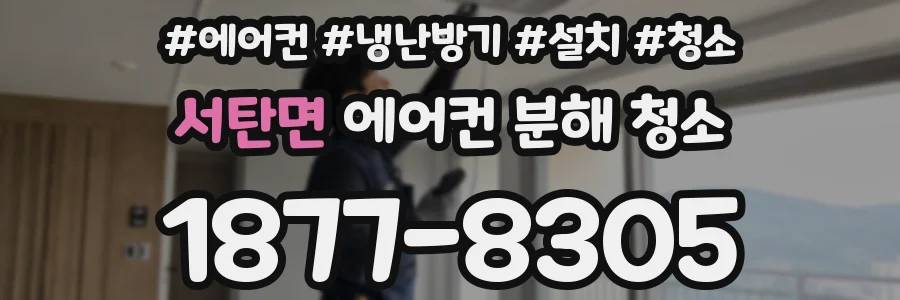 서탄면 에어컨 분해 청소