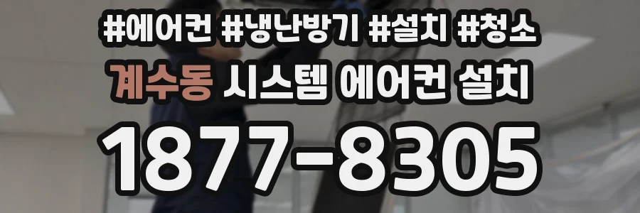 계수동 시스템 에어컨 설치