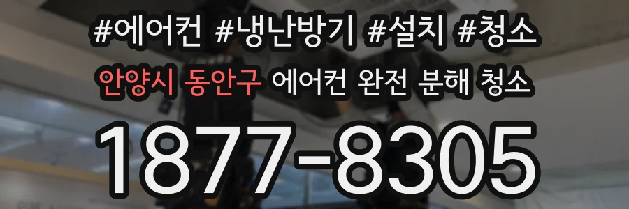 안양시 동안구 에어컨 완전 분해 청소