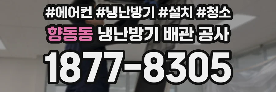 향동동 냉난방기 배관 공사