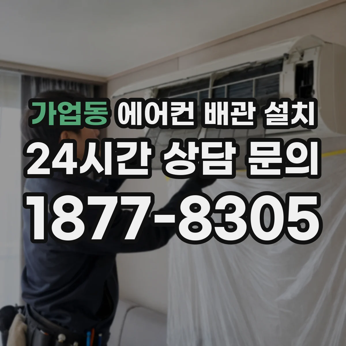가업동 에어컨 배관 설치
