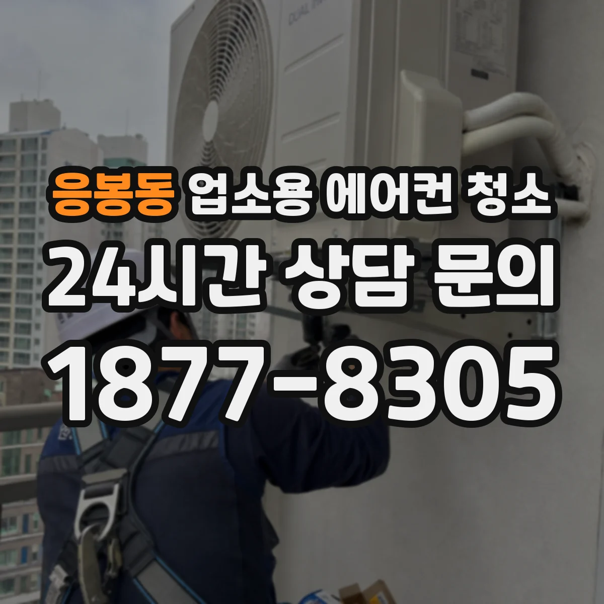 응봉동 업소용 에어컨 청소
