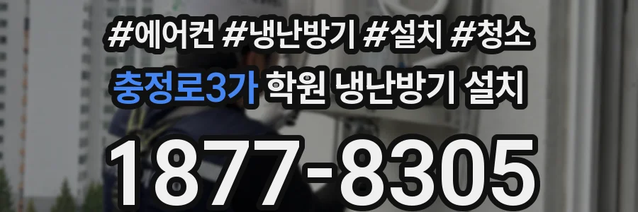 충정로3가 학원 냉난방기 설치