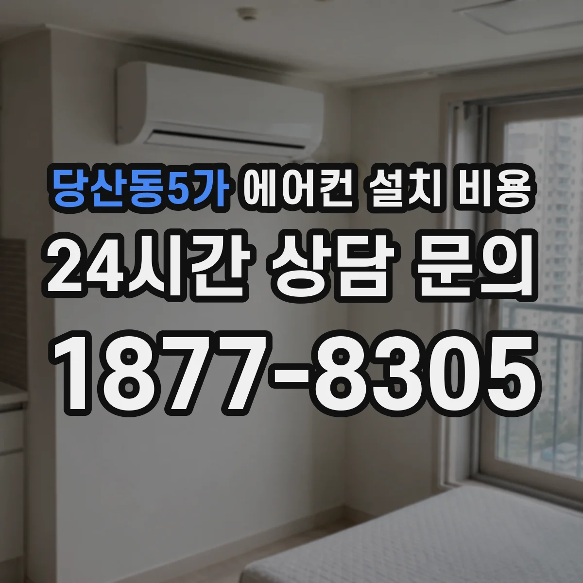 당산동5가 에어컨 설치 비용