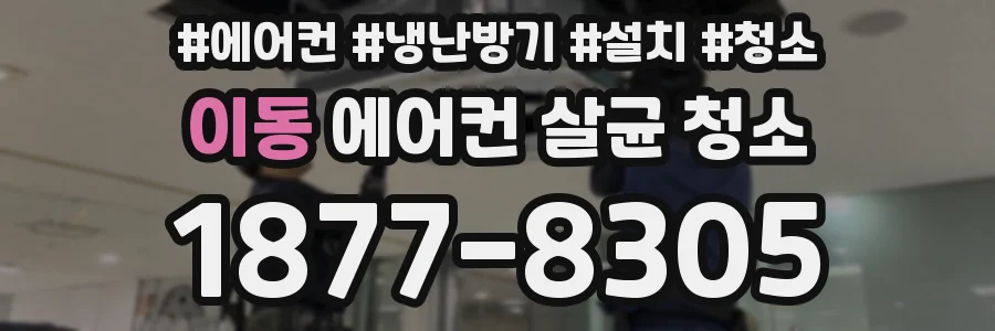 이동 에어컨 살균 청소