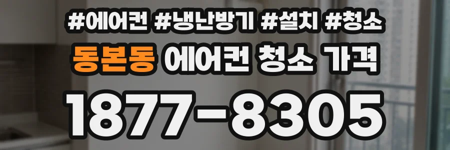 동본동 에어컨 청소 가격