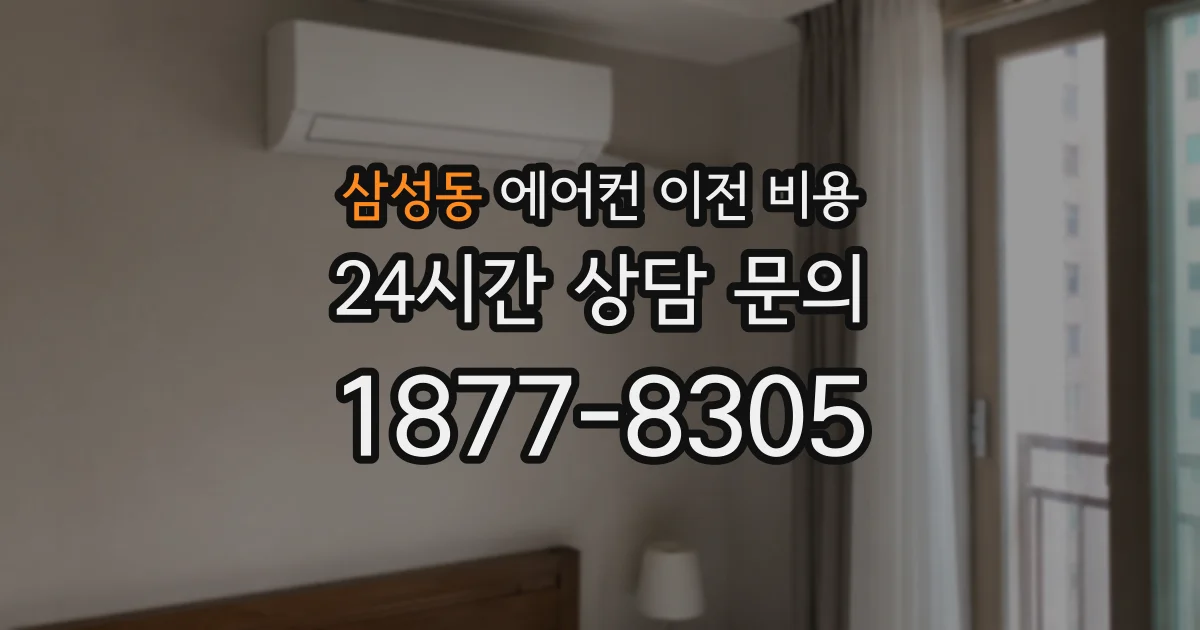 삼성동 에어컨 이전 비용