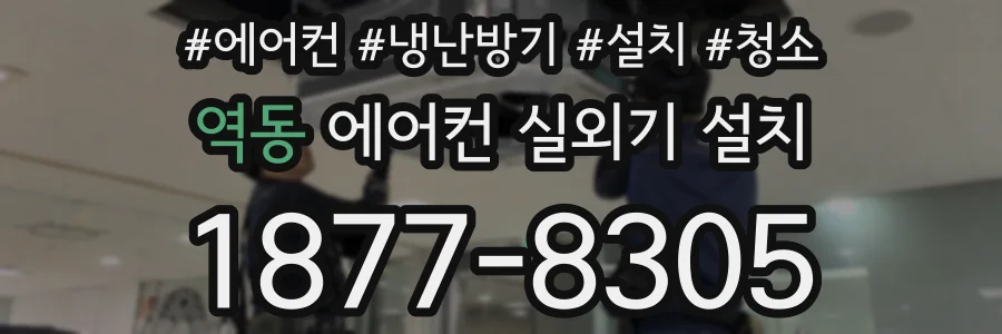 역동 에어컨 실외기 설치