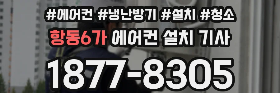 항동6가 에어컨 설치 기사