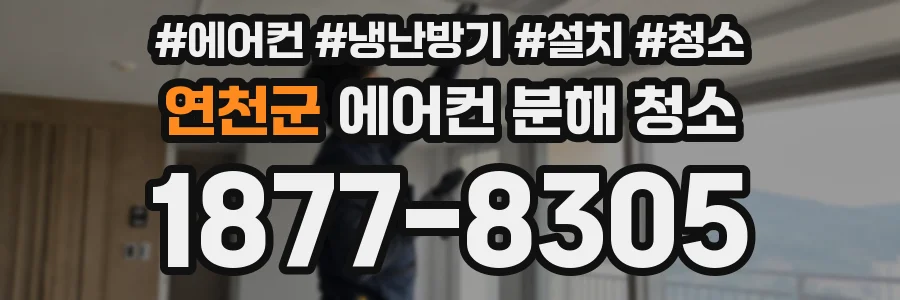 연천군 에어컨 분해 청소
