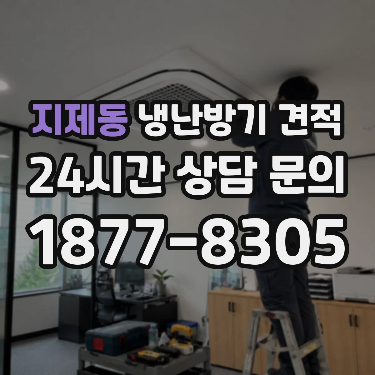 지제동 냉난방기 견적