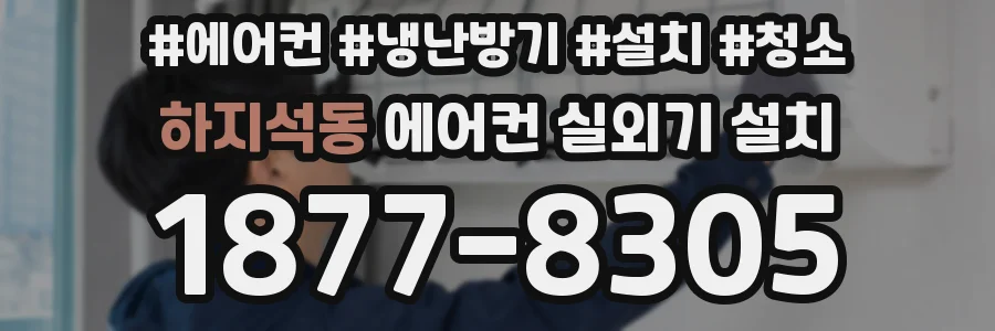 하지석동 에어컨 실외기 설치