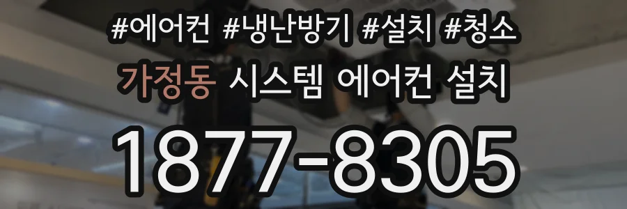 가정동 시스템 에어컨 설치