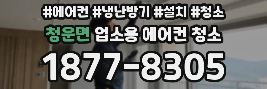 청운면 업소용 에어컨 청소