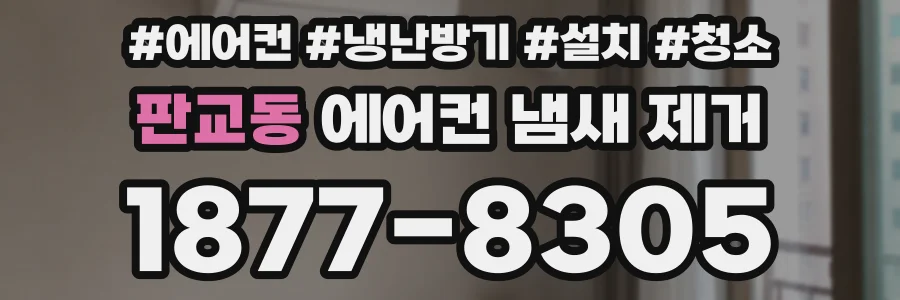 판교동 에어컨 냄새 제거