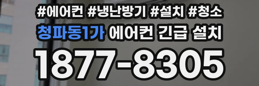 청파동1가 에어컨 긴급 설치