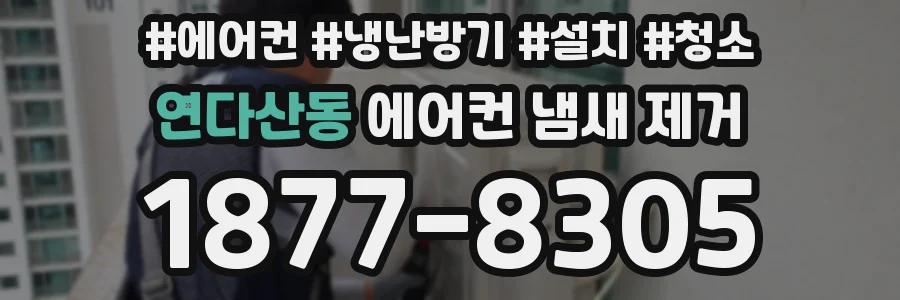 연다산동 에어컨 냄새 제거