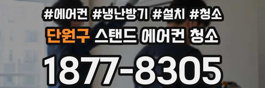 단원구 스탠드 에어컨 청소