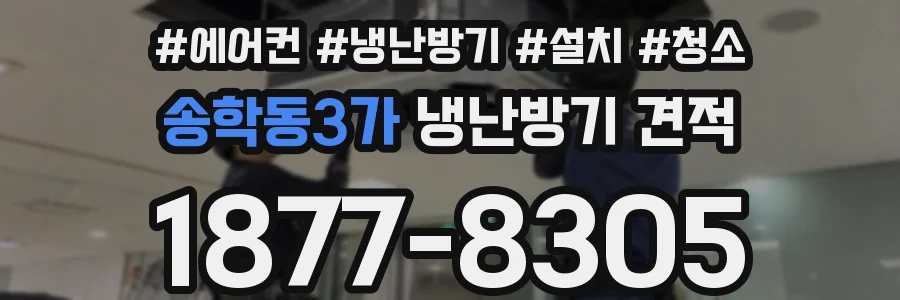 송학동3가 냉난방기 견적