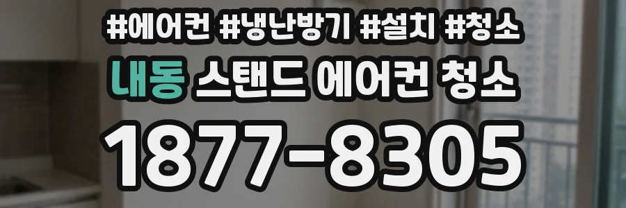 내동 스탠드 에어컨 청소
