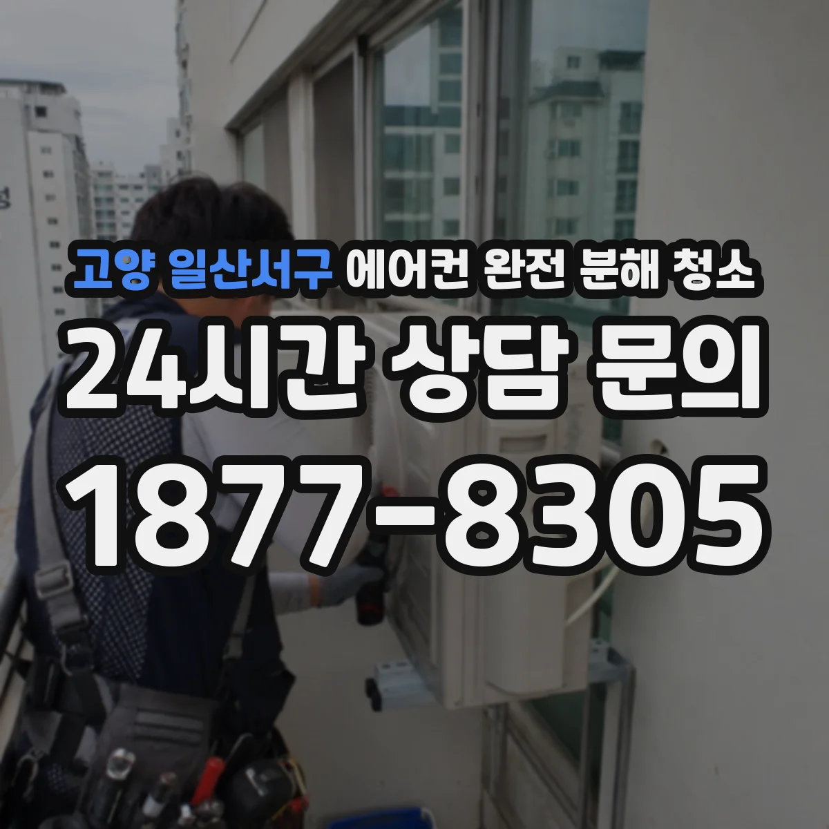 고양 일산서구 에어컨 완전 분해 청소