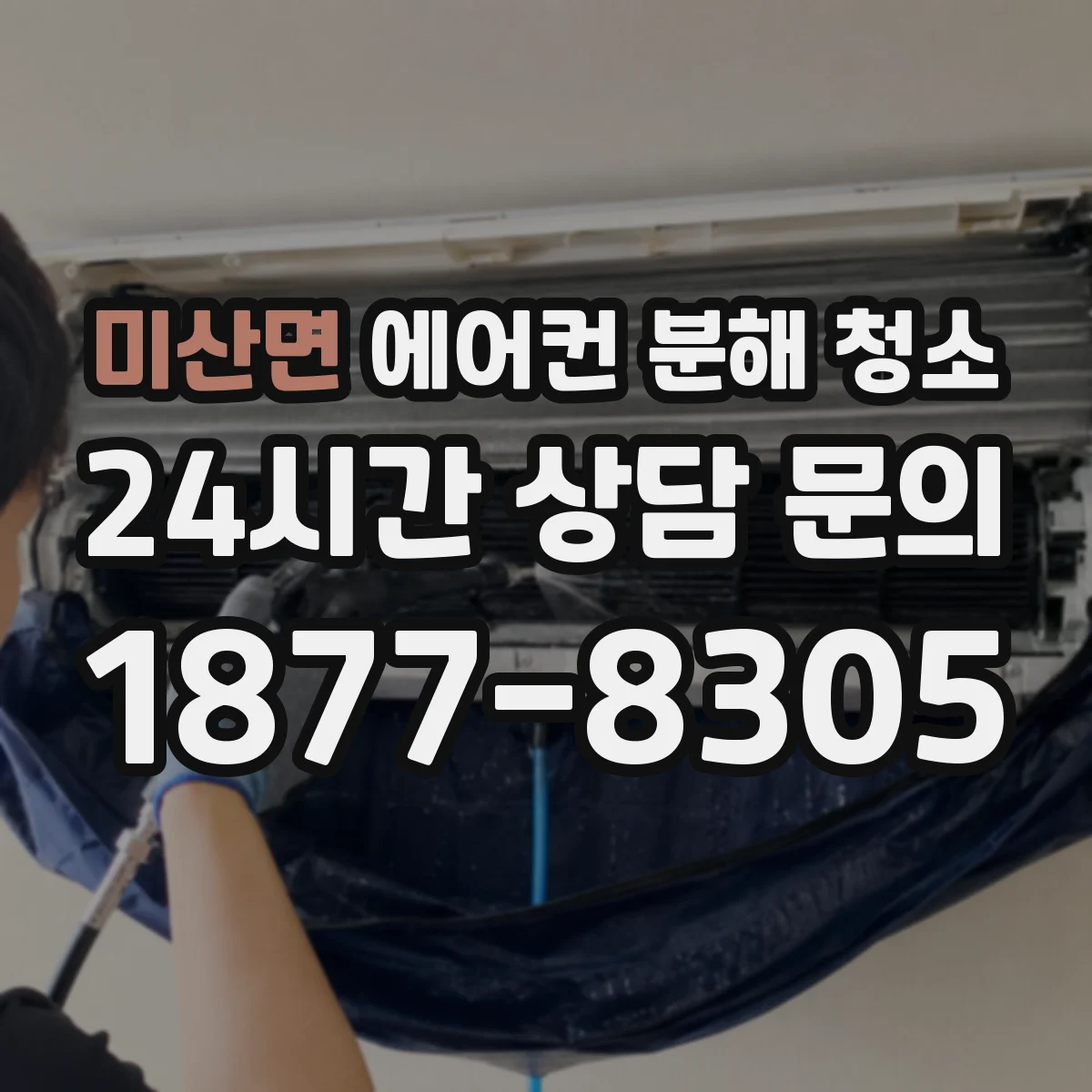미산면 에어컨 분해 청소