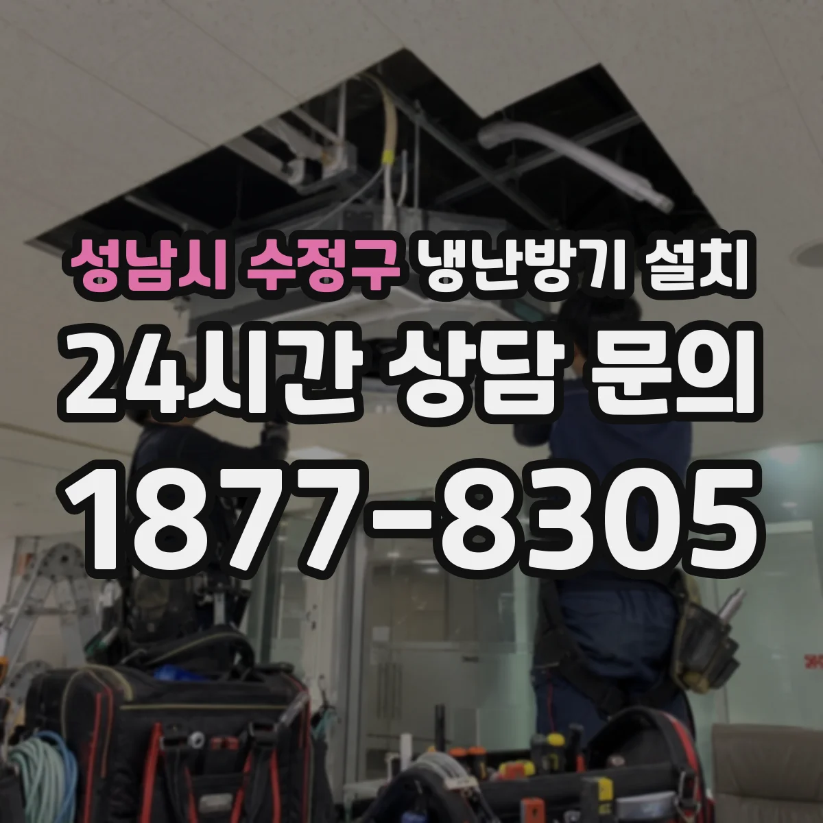 성남시 수정구 냉난방기 설치