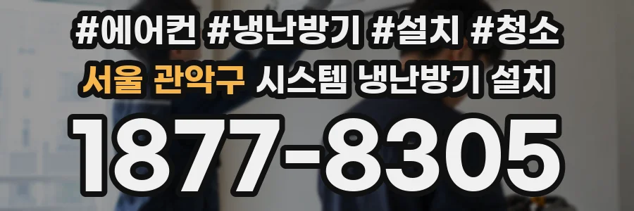 서울 관악구 시스템 냉난방기 설치