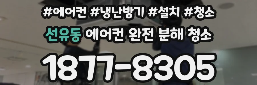 선유동 에어컨 완전 분해 청소