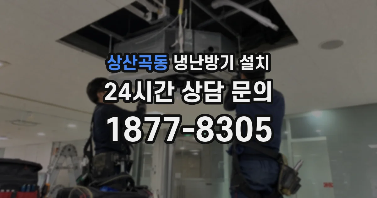 상산곡동 냉난방기 설치