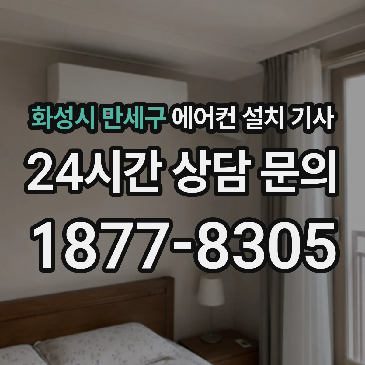 화성시 만세구 에어컨 설치 기사