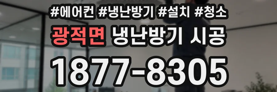 광적면 냉난방기 시공