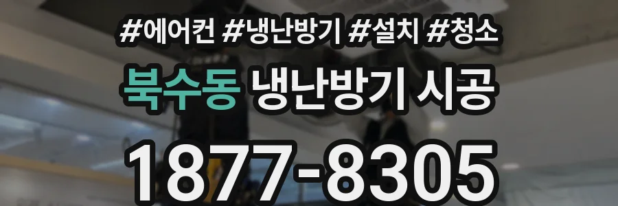 북수동 냉난방기 시공