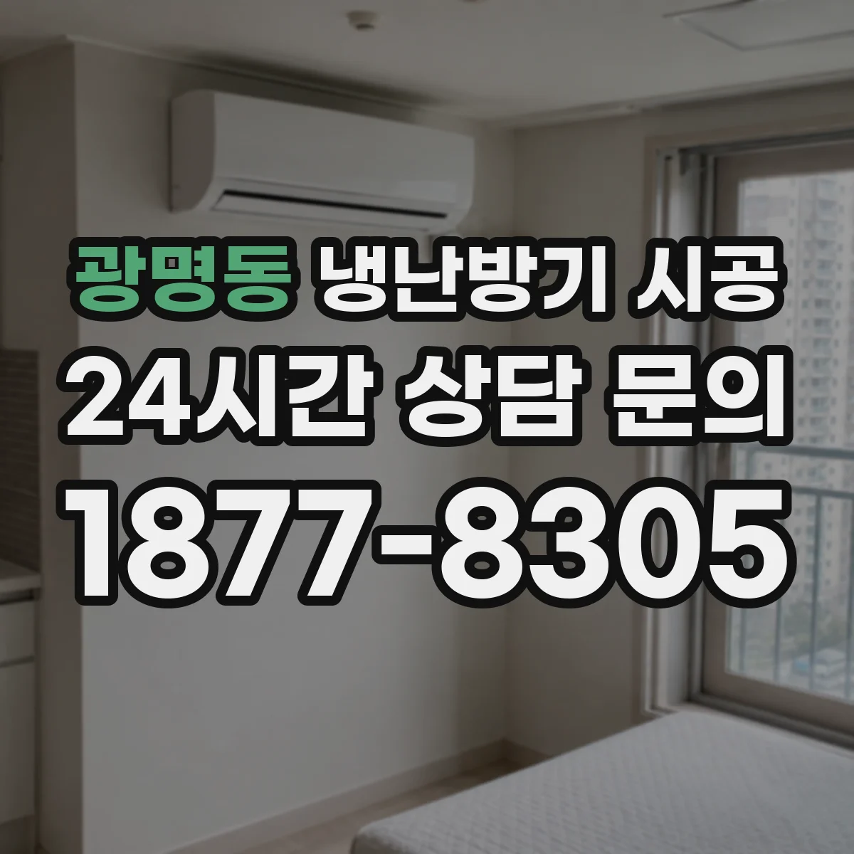 광명동 냉난방기 시공