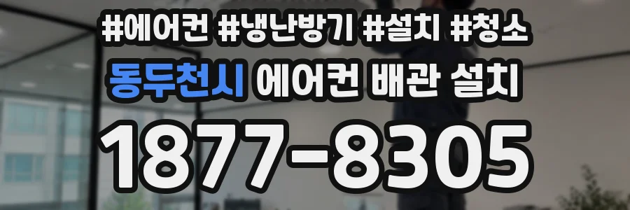 동두천시 에어컨 배관 설치