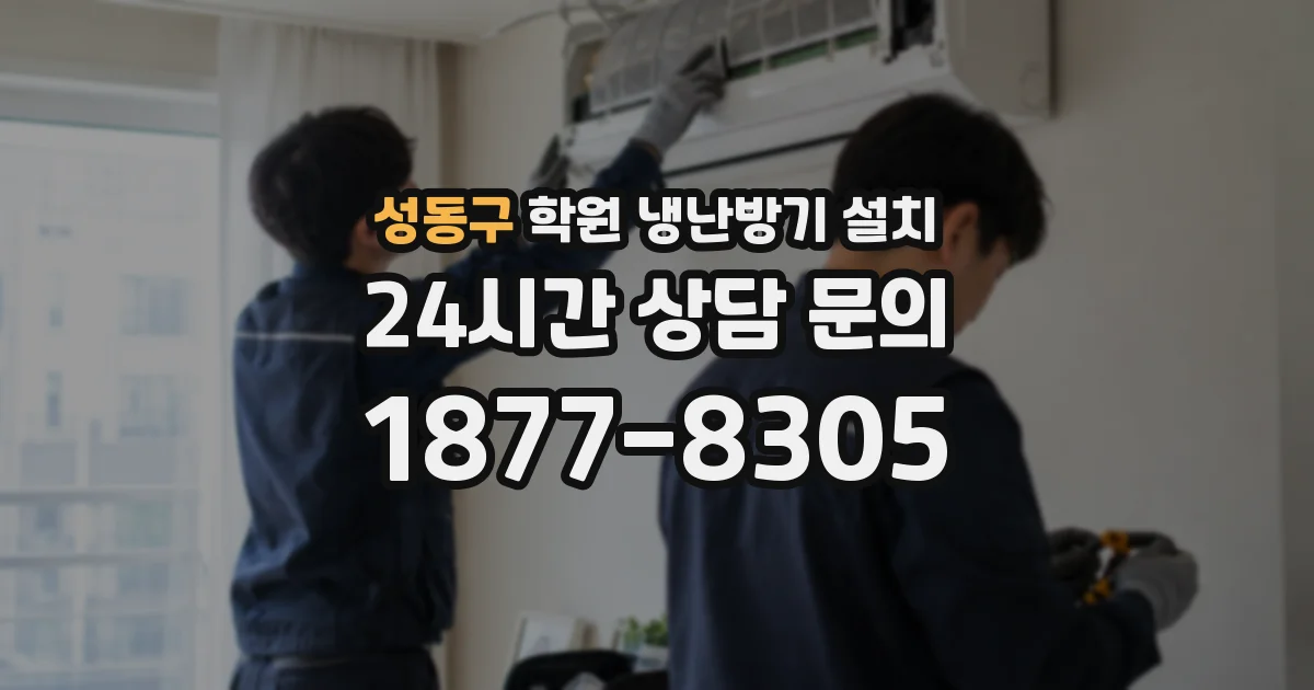 성동구 학원 냉난방기 설치