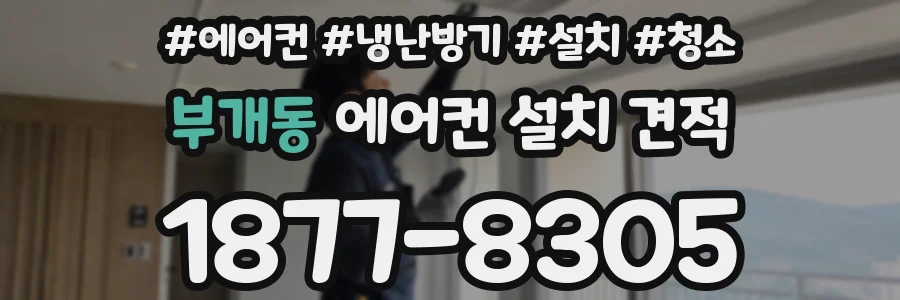 부개동 에어컨 설치 견적