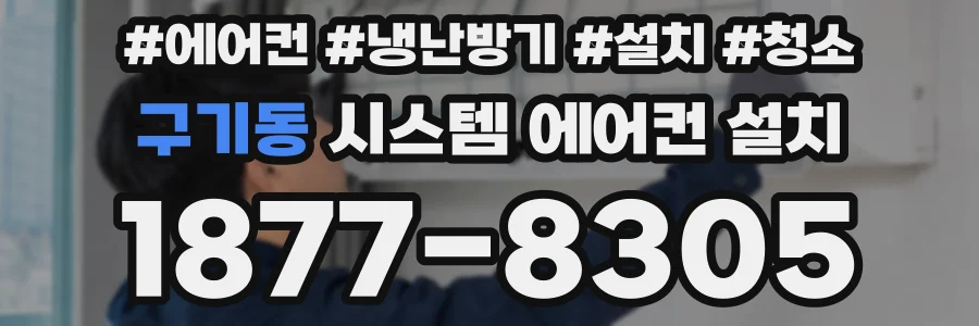 구기동 시스템 에어컨 설치