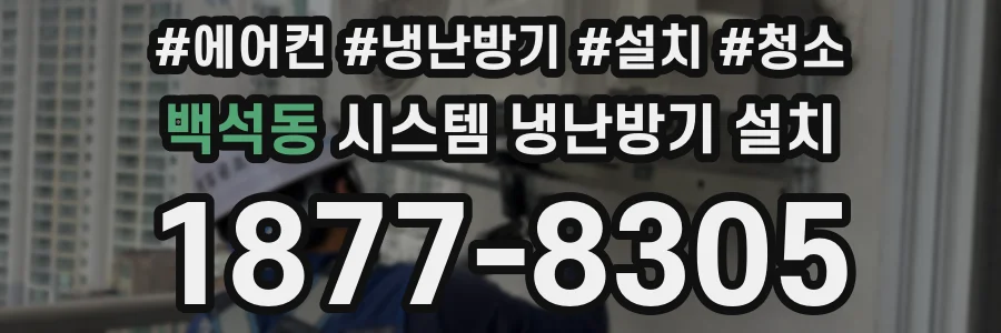 백석동 시스템 냉난방기 설치