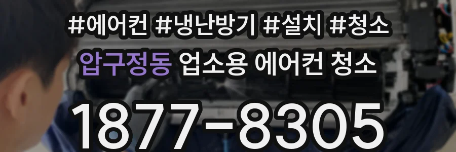 압구정동 업소용 에어컨 청소