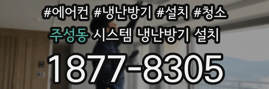 주성동 시스템 냉난방기 설치