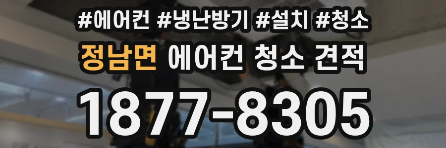 정남면 에어컨 청소 견적
