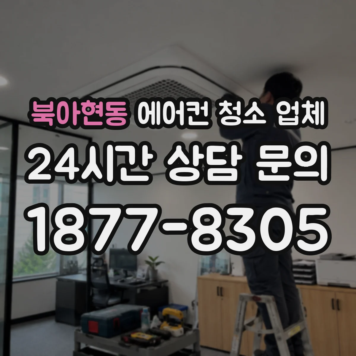 북아현동 에어컨 청소 업체
